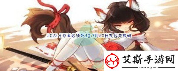 2022忍者必须死37月20日礼包兑换码分享-逐步熟悉游戏机制：解锁独特美味新秘籍