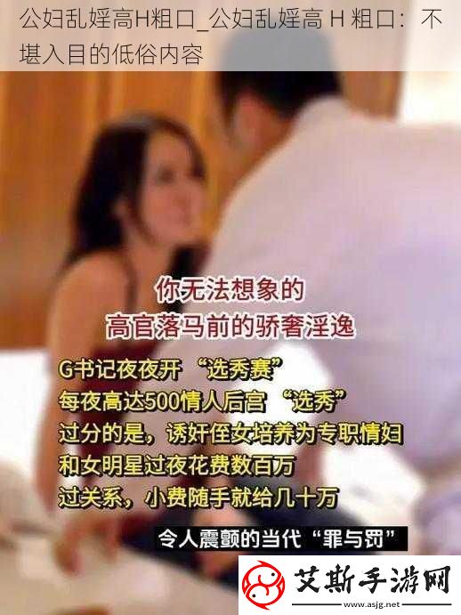 公妇乱婬高H粗口公妇乱婬高H粗口：不堪入目的低俗内容