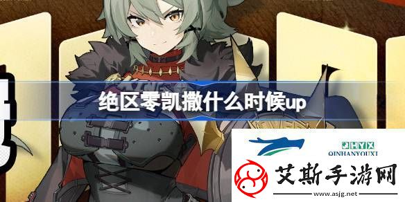 绝区零荣焰桂冠卡池活动介绍绝区零凯撒什么时候up