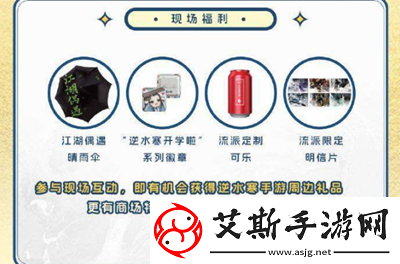 逆水寒手游9月开学季线下狂欢节在哪里