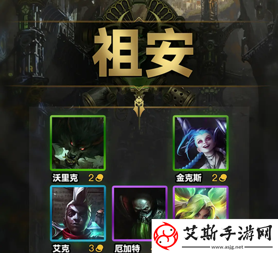 云顶之弈s9祖安羁绊效果一览
