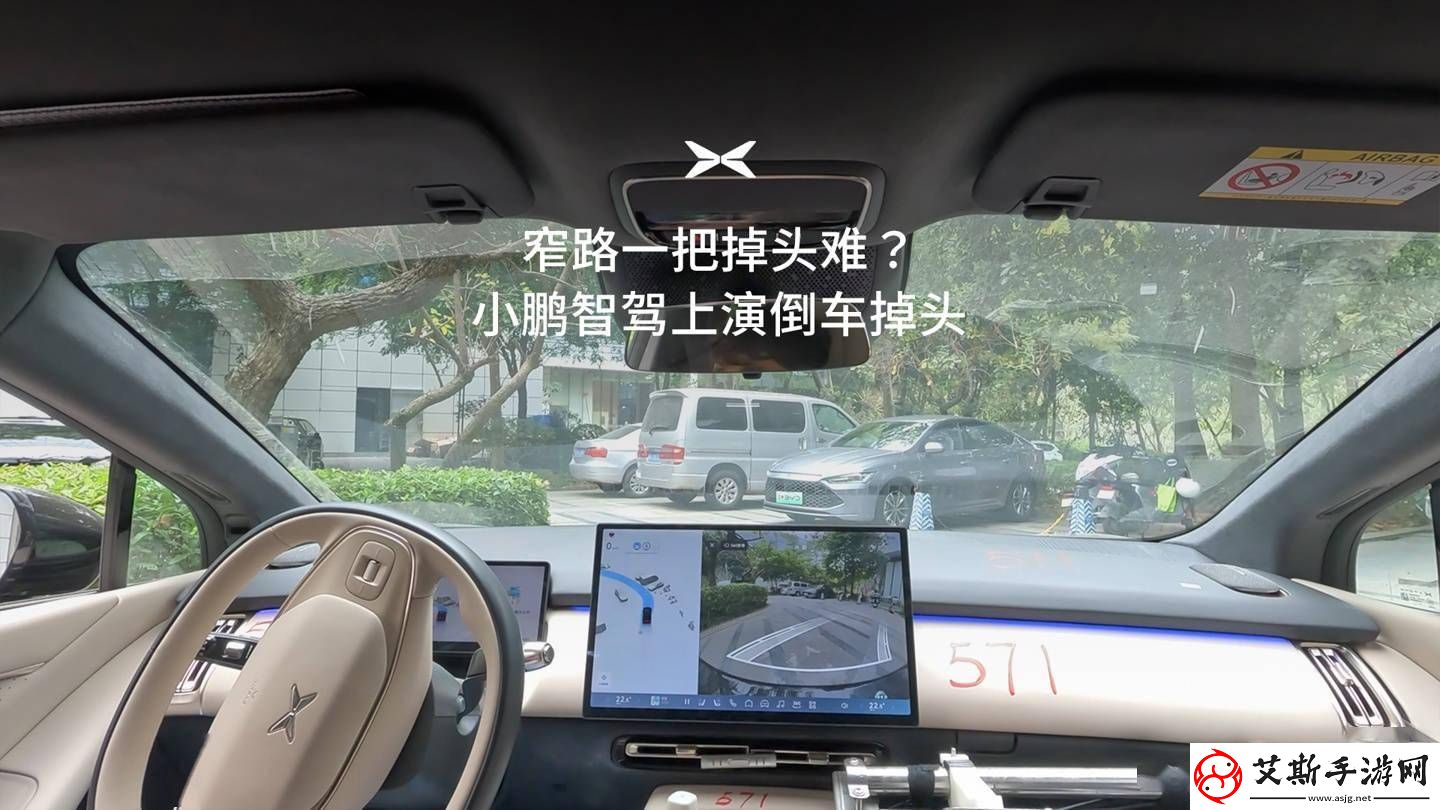 小鹏智驾新突破：倒车掉头功能亮相-年内量产在即！