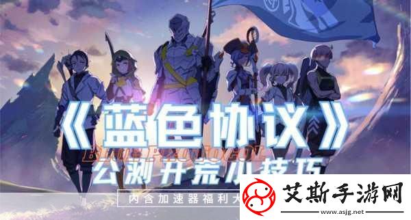 蓝色协议冒险等级12全攻略解锁新挑战突破自我！