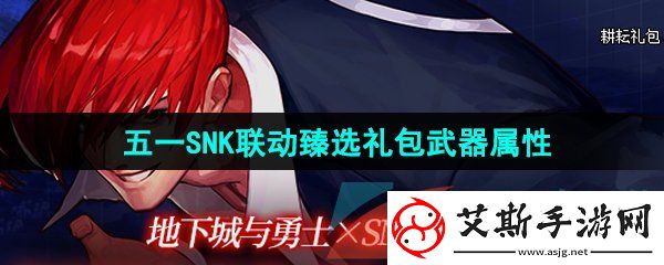 DNF2024五一套武器怎么样-SNK联动臻选礼包武器介绍