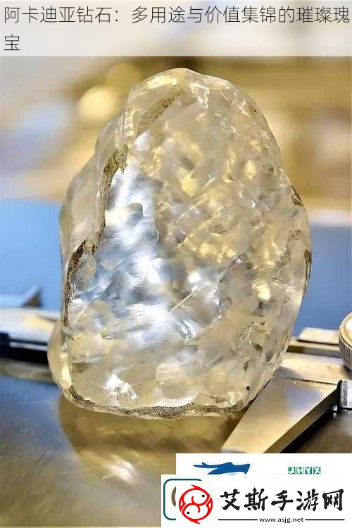 阿卡迪亚钻石