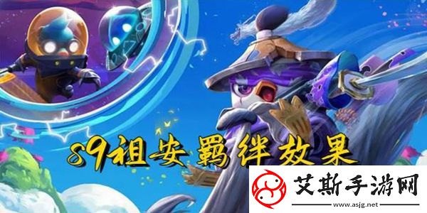 云顶之弈s9祖安羁绊效果一览：副本掉落装备排行