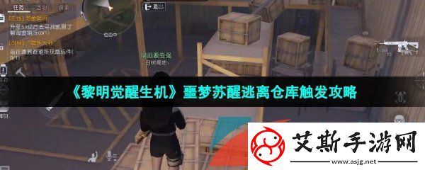 黎明觉醒噩梦苏醒逃离仓库怎么触发-噩梦苏醒逃离仓库触发攻略