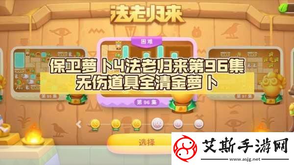 保卫萝卜4法老归来第96关全攻略解锁通关秘籍