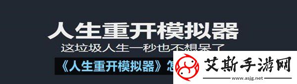 人生重开模拟器怎么选择才能够修仙-人生重开模拟器怎么修仙介绍一览