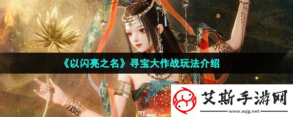 以闪亮之名寻宝大作战怎么玩-寻宝大作战玩法介绍