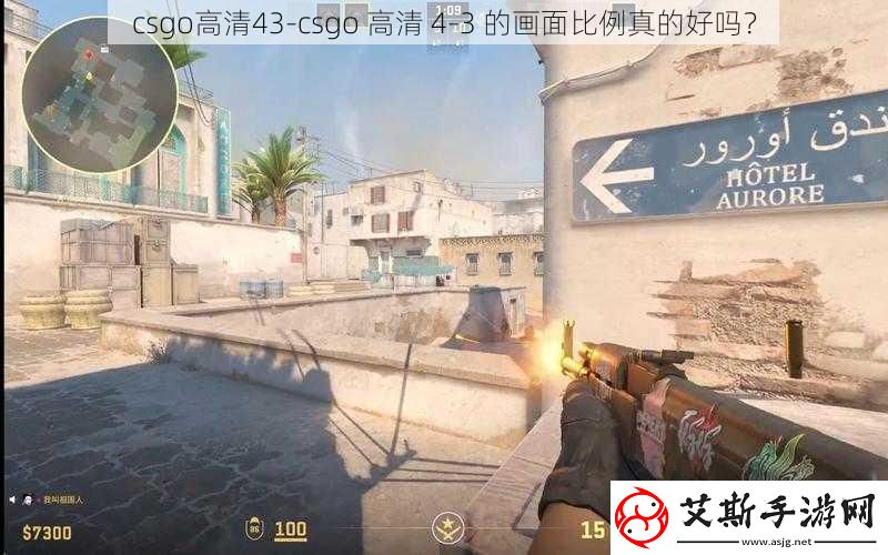 csgo高清43csgo高清43的画面比例真的好吗