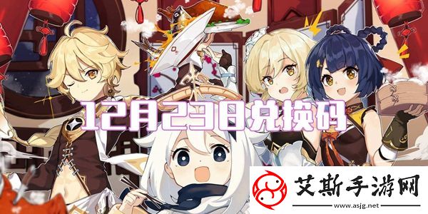 2021原神12月23日兑换码：战斗胜利全技巧解析