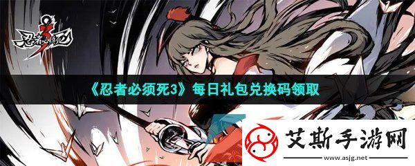 忍者必须死3手游2023年4月12日兑换码是什么-2023年4月12日礼包兑换码领取