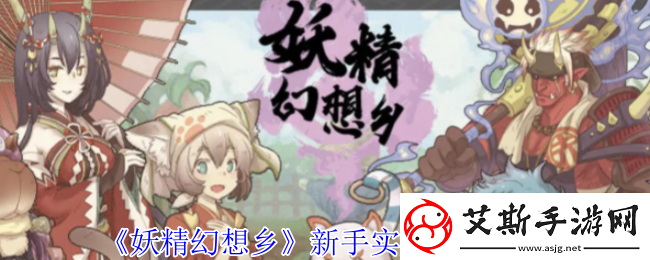 妖精幻想乡新手实用技巧分享