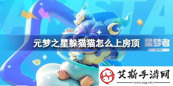 元梦之星躲猫猫怎么上房顶-元梦之星躲猫猫上房顶方法