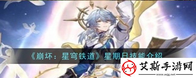 崩坏星穹铁道星期日技能是什么-星期日技能介绍
