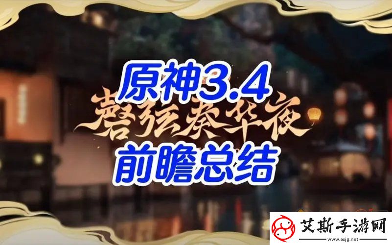 原神3.4版本前瞻直播兑换码是什么-3.4前瞻直播兑换码大全