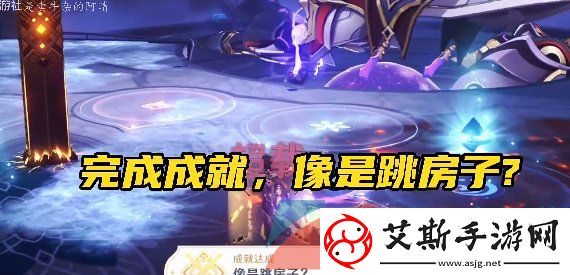 原神3.6像是跳房子成就怎么做