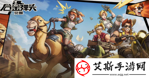 合金弹头觉醒兑换码在哪里-合金弹头觉醒兑换码大全