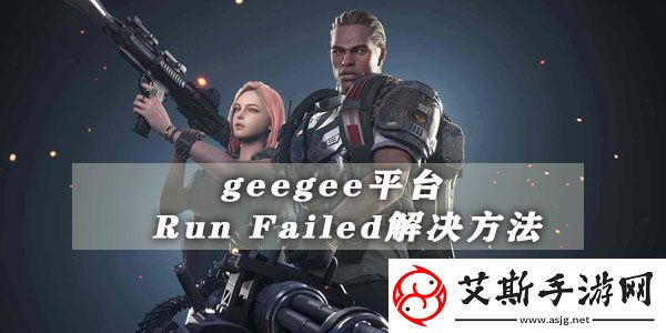 geegee平台runfailed解决方法：怪物属性分析与战斗策略