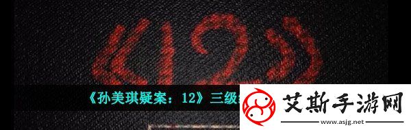孙美琪疑案12三级线索手稿在哪-三级线索手稿位置分享