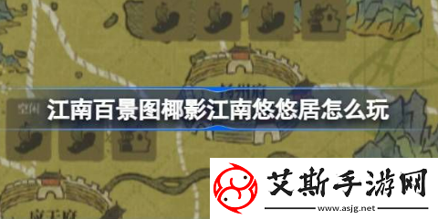 江南百景图椰影江南悠悠居怎么玩？三周年椰子岛开荒攻略大全