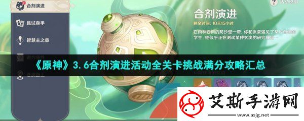 原神3.6合剂演进活动全关卡怎么过-3.6合剂演进活动全关卡挑战满分攻略汇总