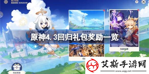 原神4.3回归礼包有什么-原神4.3回归礼包奖励一览