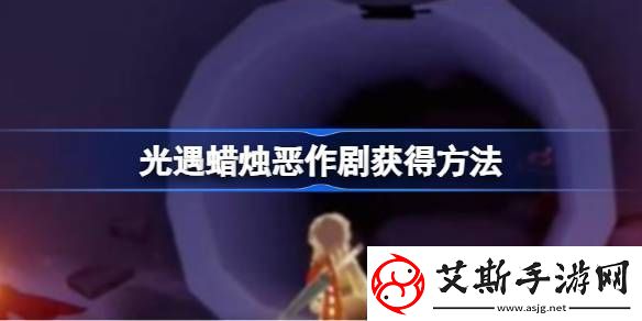 光遇蜡烛恶作剧怎么获取光遇蜡烛恶作剧获得方法