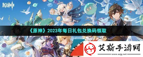 原神2023年4月15日兑换码是什么-2023年4月15日礼包兑换码领取