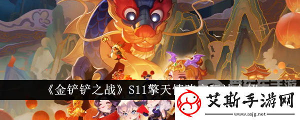 金铲铲之战S11擎天慎阵容玩法介绍