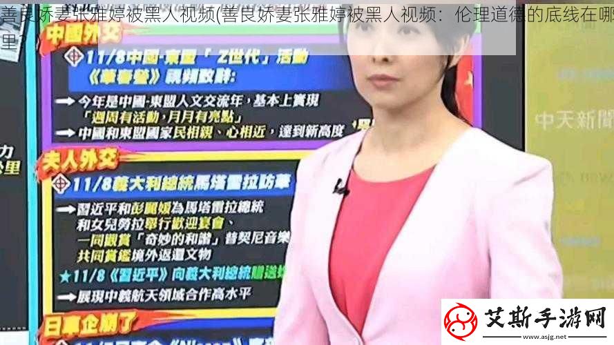 善良娇妻张雅婷被黑人视频善良娇妻张雅婷被黑人视频：伦理道德的底线在哪里