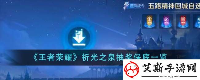 王者荣耀祈光之泉抽奖保底多少钱-王者荣耀祈光之泉抽奖保底一览