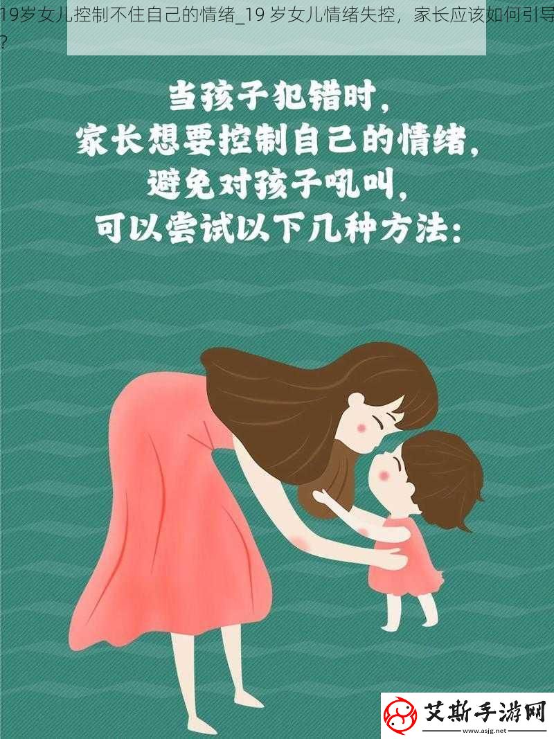 19岁女儿控制不住自己的情绪19岁女儿情绪失控家长应该如何引导