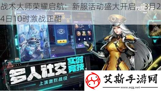 战术大师荣耀启航：新服活动盛大开启3月24日10时激战正酣