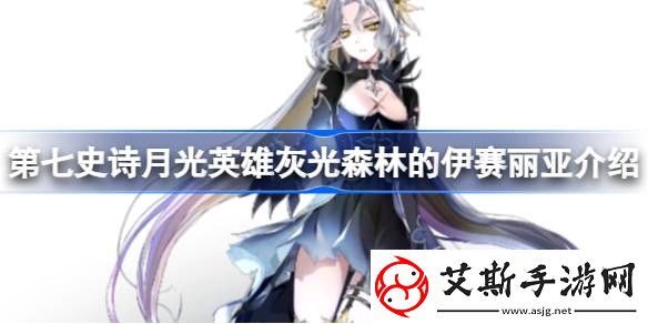 第七史诗灰光森林的伊赛丽亚好用吗-月光英雄灰光森林的伊赛丽亚介绍