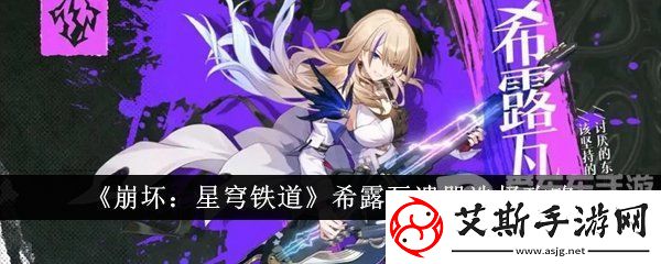 崩坏星穹铁道希露瓦遗器选择攻略