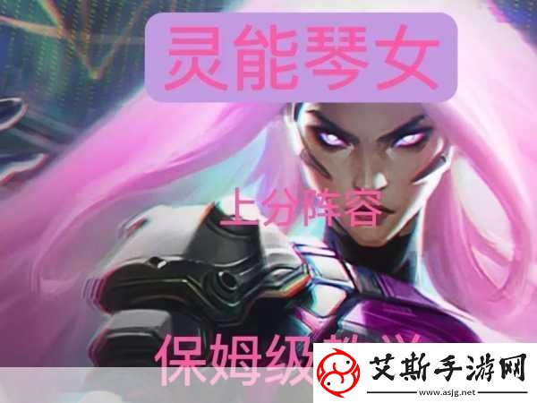S8赛季琴女出装全攻略云顶之弈中的灵动乐章