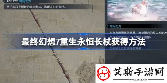 最终幻想7重生永恒长杖怎么获得-最终幻想7重生永恒长杖获得方法