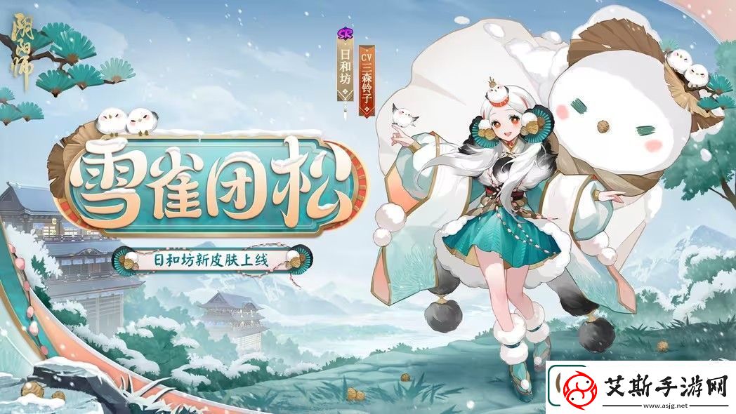 阴阳师雪雀团松皮肤怎么获取