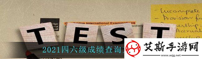 2021四六级成绩怎么查-四六级成绩查询方法分享