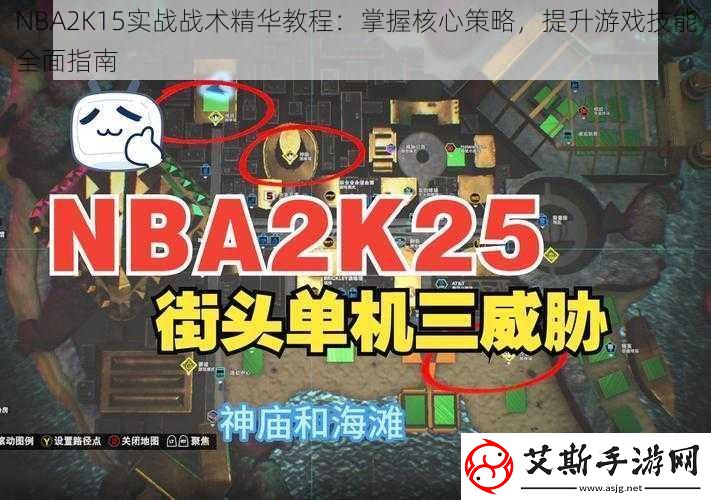 NBA2K15实战战术精华教程：掌握核心策略提升游戏技能全面指南