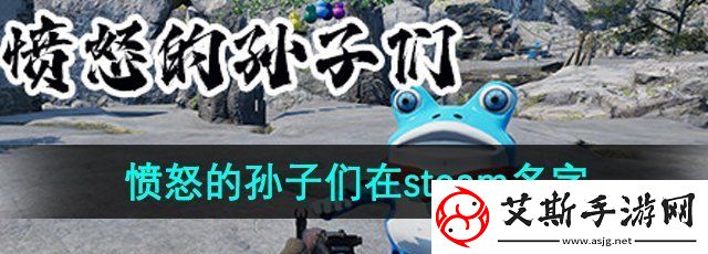 愤怒的孙子们在steam叫什么名字-在steam名字介绍
