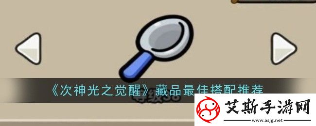 次神光之觉醒藏品最佳搭配推荐