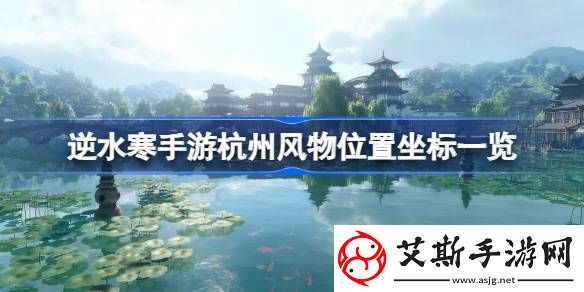 逆水寒手游杭州风物在哪里-逆水寒手游杭州风物位置坐标一览