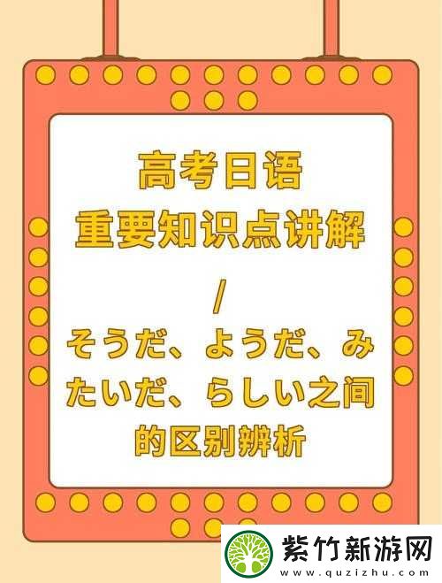 ようだ和そうだらしい的区别：含义与用法的详细剖析