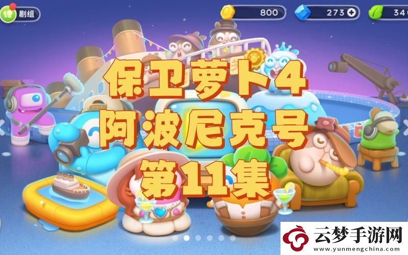 阿波尼克号11翻涌创新潮-笑谈间谁主沉浮
