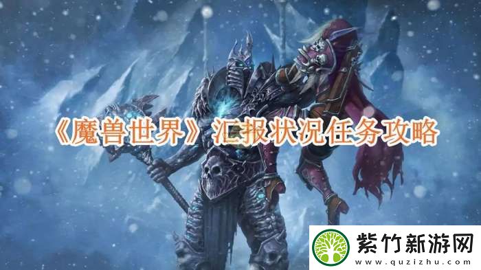 魔兽世界汇报状况任务攻略