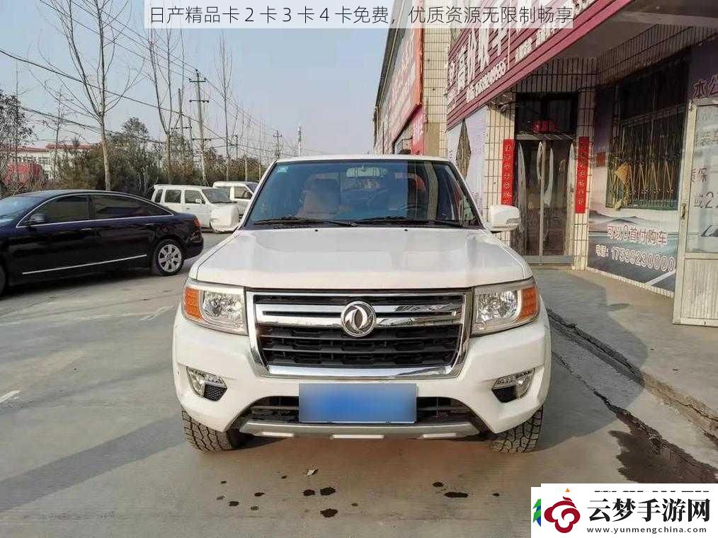 日产精品卡2卡3卡4卡免费优质资源无限制畅享