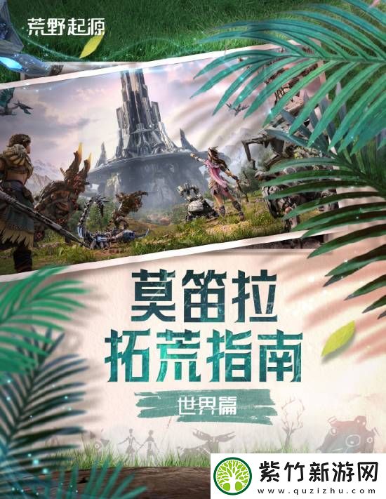 腾讯荒野起源发新介绍、招募创作者
